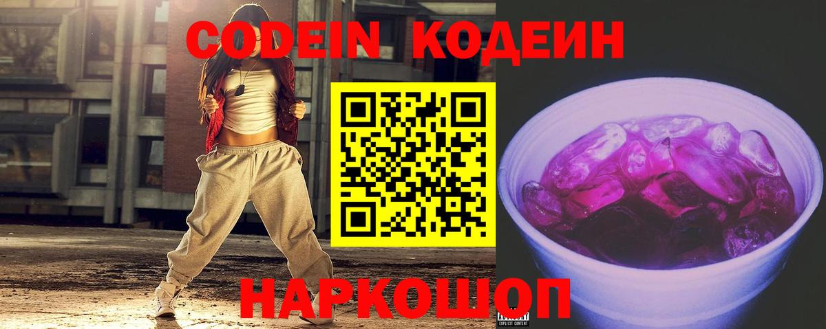 Codein напиток Lean (лин) Шебекино