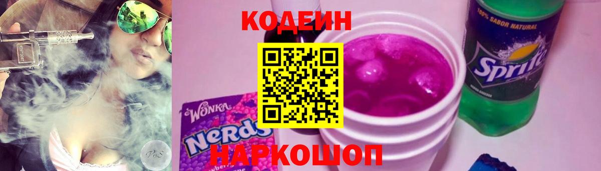 Шебекино  Кодеиновый сироп Lean Purple Drank  Вход с VPN  Кодеиновый сироп Lean Purple Drank 